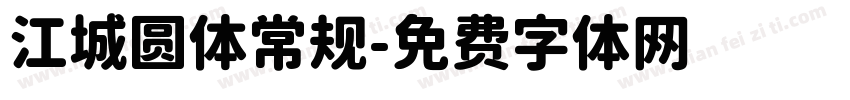 江城圆体常规字体转换