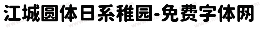 江城圆体日系稚园字体转换