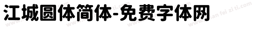 江城圆体简体字体转换
