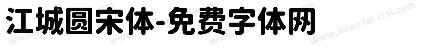江城圆宋体字体转换