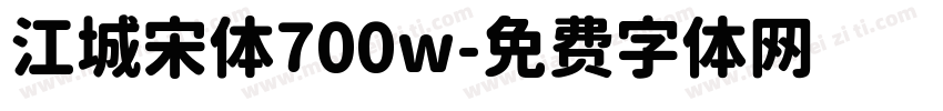 江城宋体700w字体转换