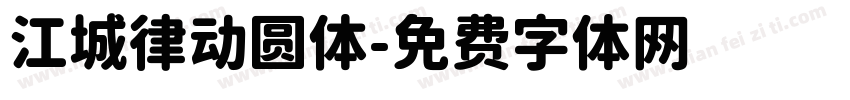 江城律动圆体字体转换