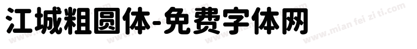 江城粗圆体字体转换