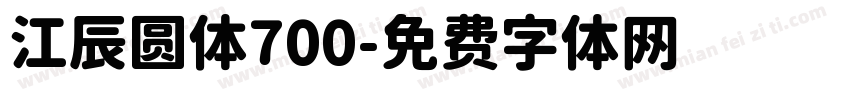 江辰圆体700字体转换