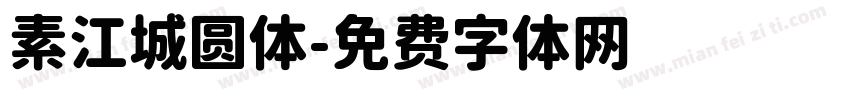 素江城圆体字体转换