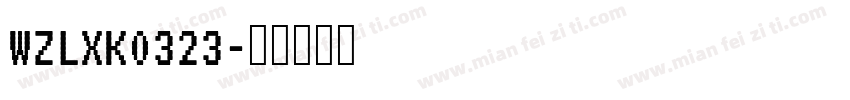 WZLXK0323字体转换