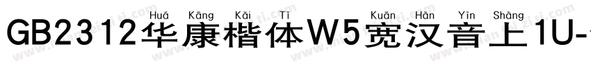 GB2312华康楷体W5宽汉音上1U字体转换