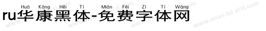 ru华康黑体字体转换
