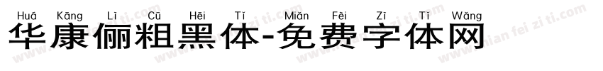 华康俪粗黑体字体转换