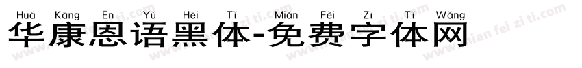 华康恩语黑体字体转换