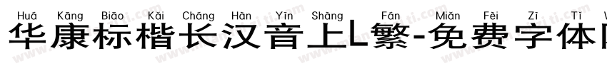 华康标楷长汉音上L繁字体转换