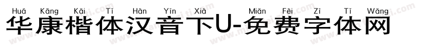 华康楷体汉音下U字体转换