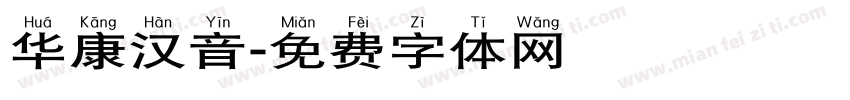 华康汉音字体转换