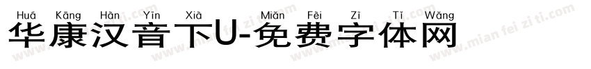 华康汉音下U字体转换