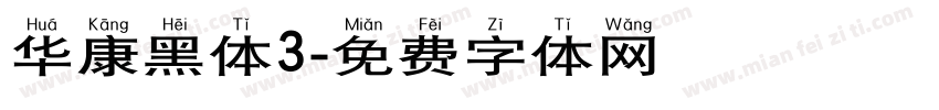 华康黑体3字体转换