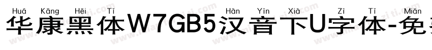华康黑体W7GB5汉音下U字体字体转换