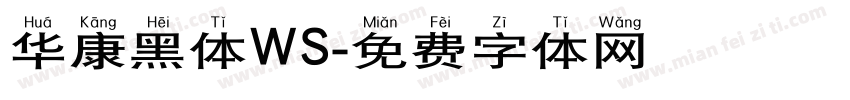 华康黑体WS字体转换