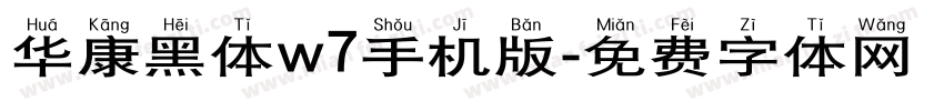 华康黑体w7手机版字体转换