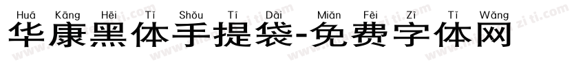 华康黑体手提袋字体转换