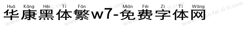 华康黑体繁w7字体转换