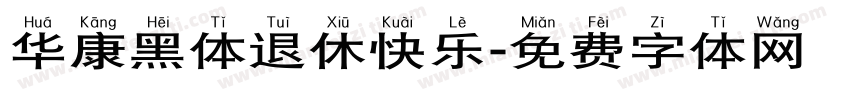 华康黑体退休快乐字体转换