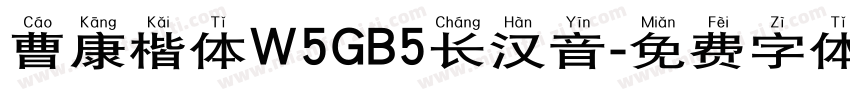 曹康楷体W5GB5长汉音字体转换