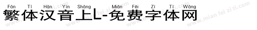 繁体汉音上L字体转换