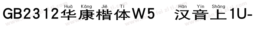 GB2312华康楷体W5宽汉音上1U字体转换