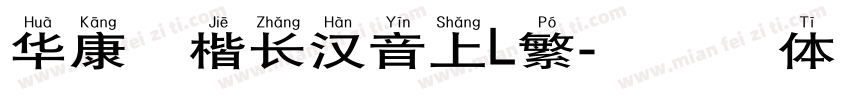 华康标楷长汉音上L繁字体转换