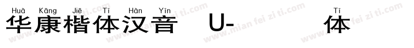 华康楷体汉音下U字体转换