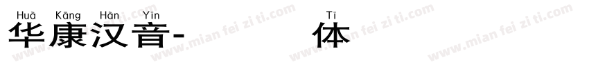 华康汉音字体转换