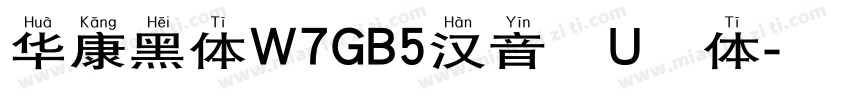华康黑体W7GB5汉音下U字体字体转换