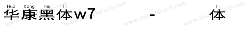 华康黑体w7手机版字体转换