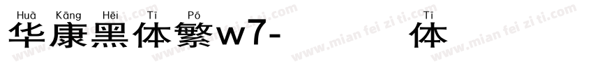 华康黑体繁w7字体转换