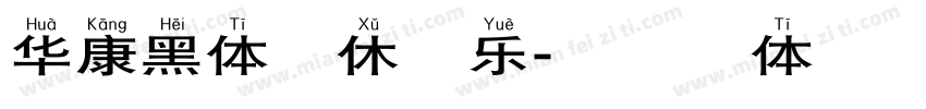 华康黑体退休快乐字体转换
