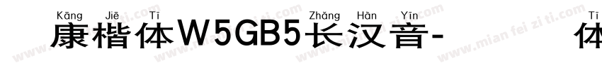 曹康楷体W5GB5长汉音字体转换