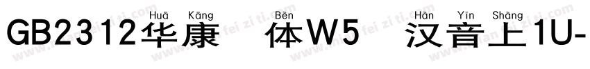GB2312华康楷体W5宽汉音上1U字体转换