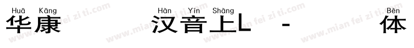 华康标楷长汉音上L繁字体转换