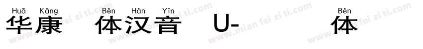 华康楷体汉音下U字体转换