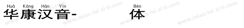 华康汉音字体转换