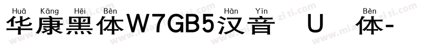 华康黑体W7GB5汉音下U字体字体转换