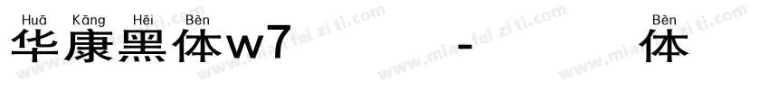 华康黑体w7手机版字体转换