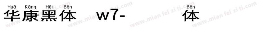 华康黑体繁w7字体转换