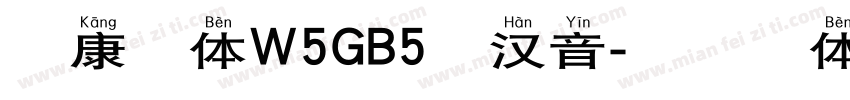 曹康楷体W5GB5长汉音字体转换