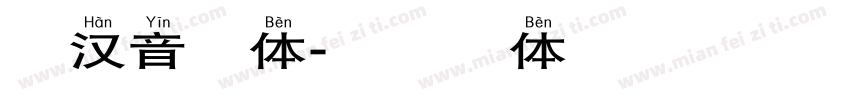 有汉音字体字体转换