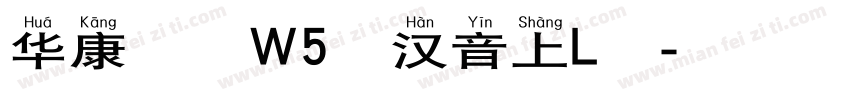 华康标楷W5长汉音上L繁字体转换
