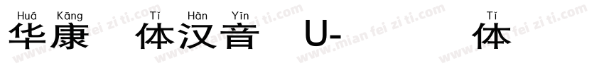 华康楷体汉音下U字体转换