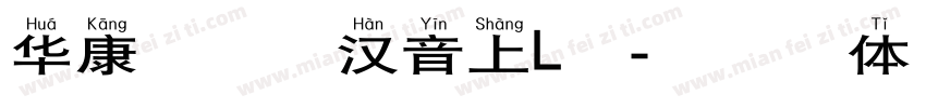 华康标楷长汉音上L繁字体转换
