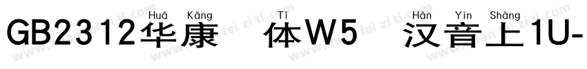 GB2312华康楷体W5宽汉音上1U字体转换