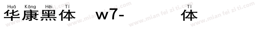 华康黑体繁w7字体转换